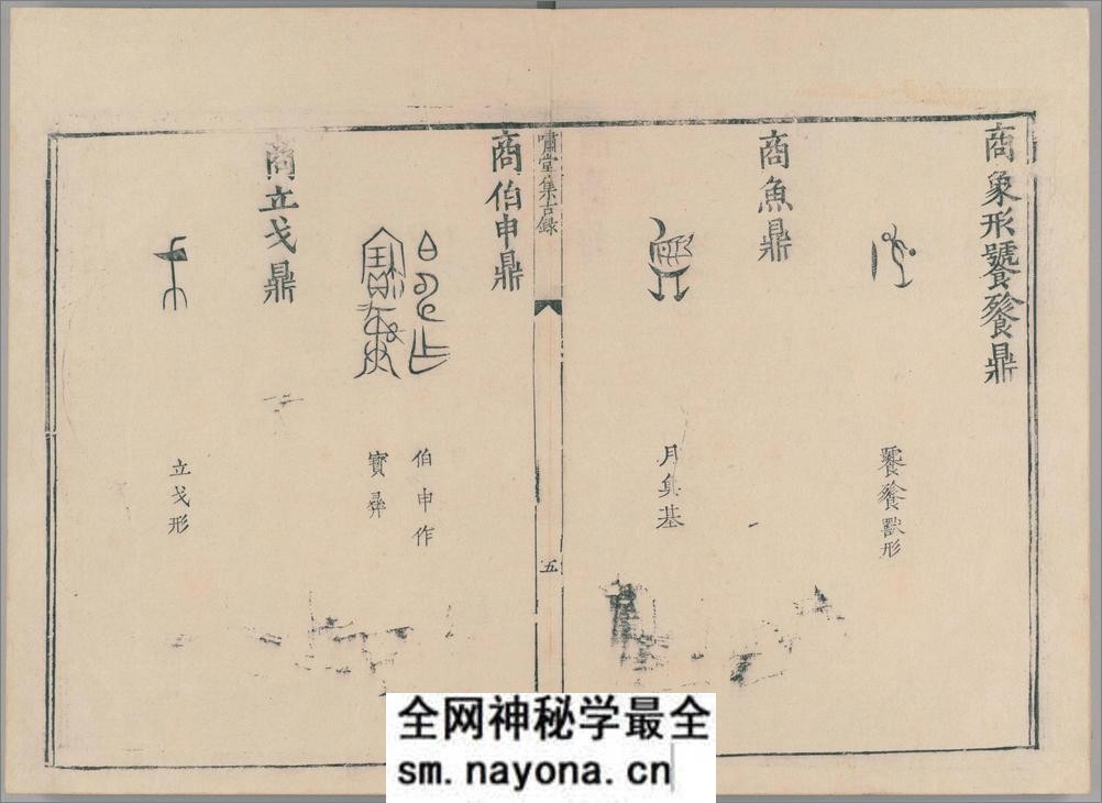 啸堂集古录.2卷.宋.王俅着.明代影宋刊本 - 第10页预览图