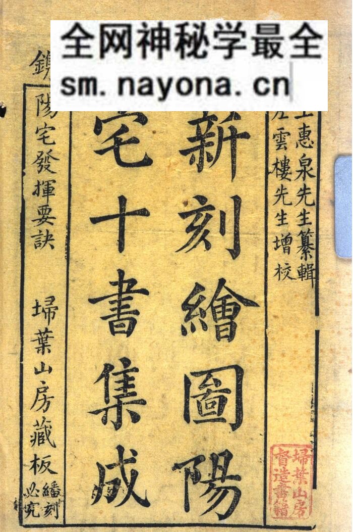 《新刻绘图阳宅十书集成》