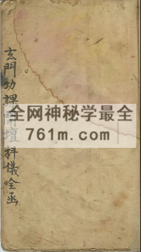 YXG0082  《玄门功课开坛科仪全函》58页