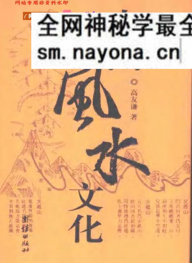 [中国风水文化].高友谦