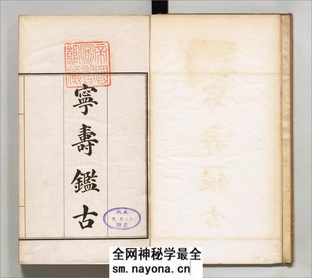 宁寿鉴古.16卷.清.梁诗正撰.民国2年上海涵芬楼石印宁寿宫写本.商务印书馆出版.1913年 - 第4页预览图