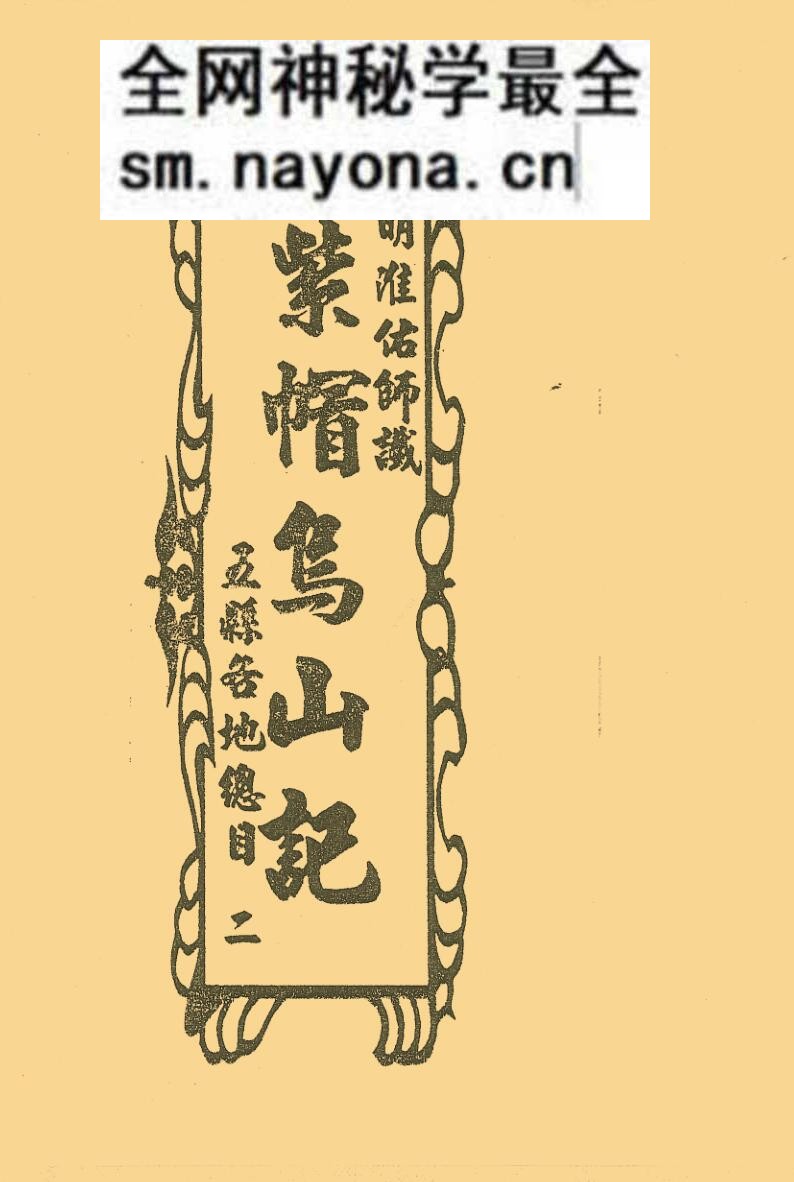 《紫帽乌山记》