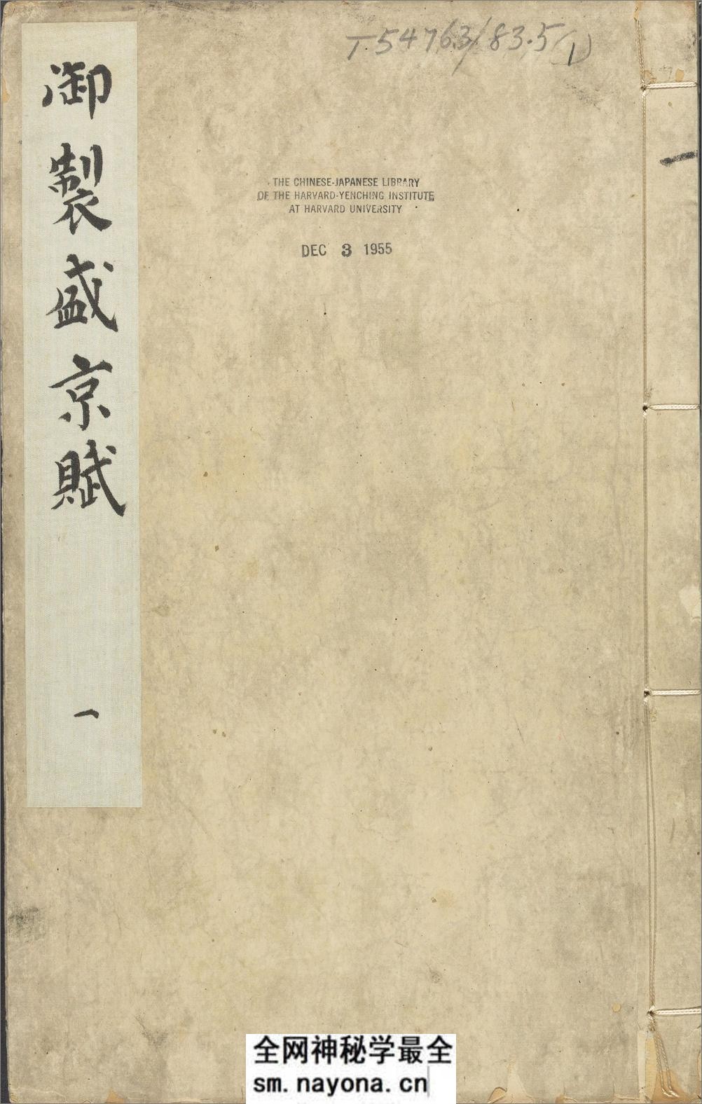御制盛京赋.零本15册.清乾隆撰.傅恒等篆书.清乾隆十三年内府刊本 - 第1页预览图