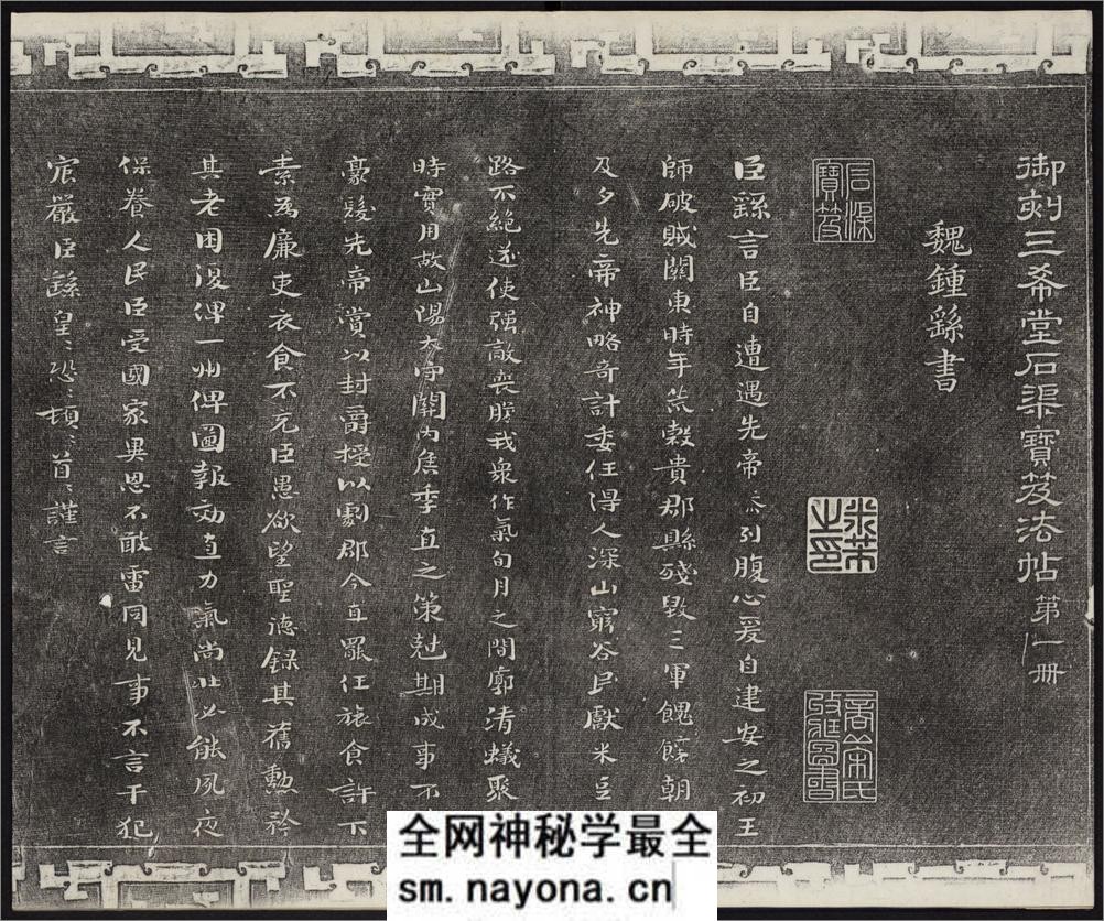 御刻三希堂石渠宝笈法帖.1-16卷.共32卷.1750年刻石.1914年拓本 - 第4页预览图