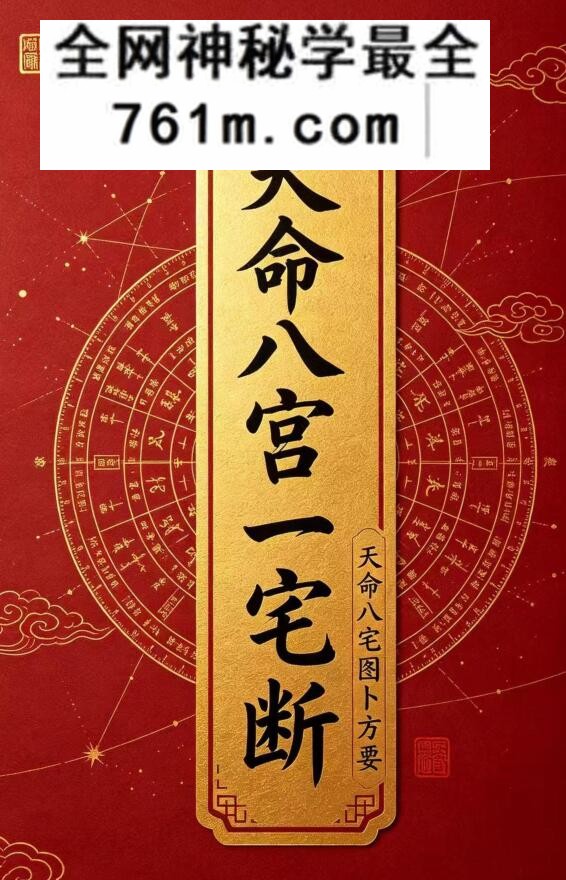 《天命八宫一宅断》王立军,古籍书阁