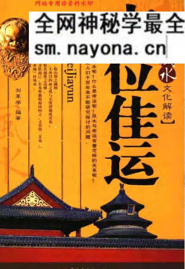 [吉位佳运：中国风水文化解读].刘革学