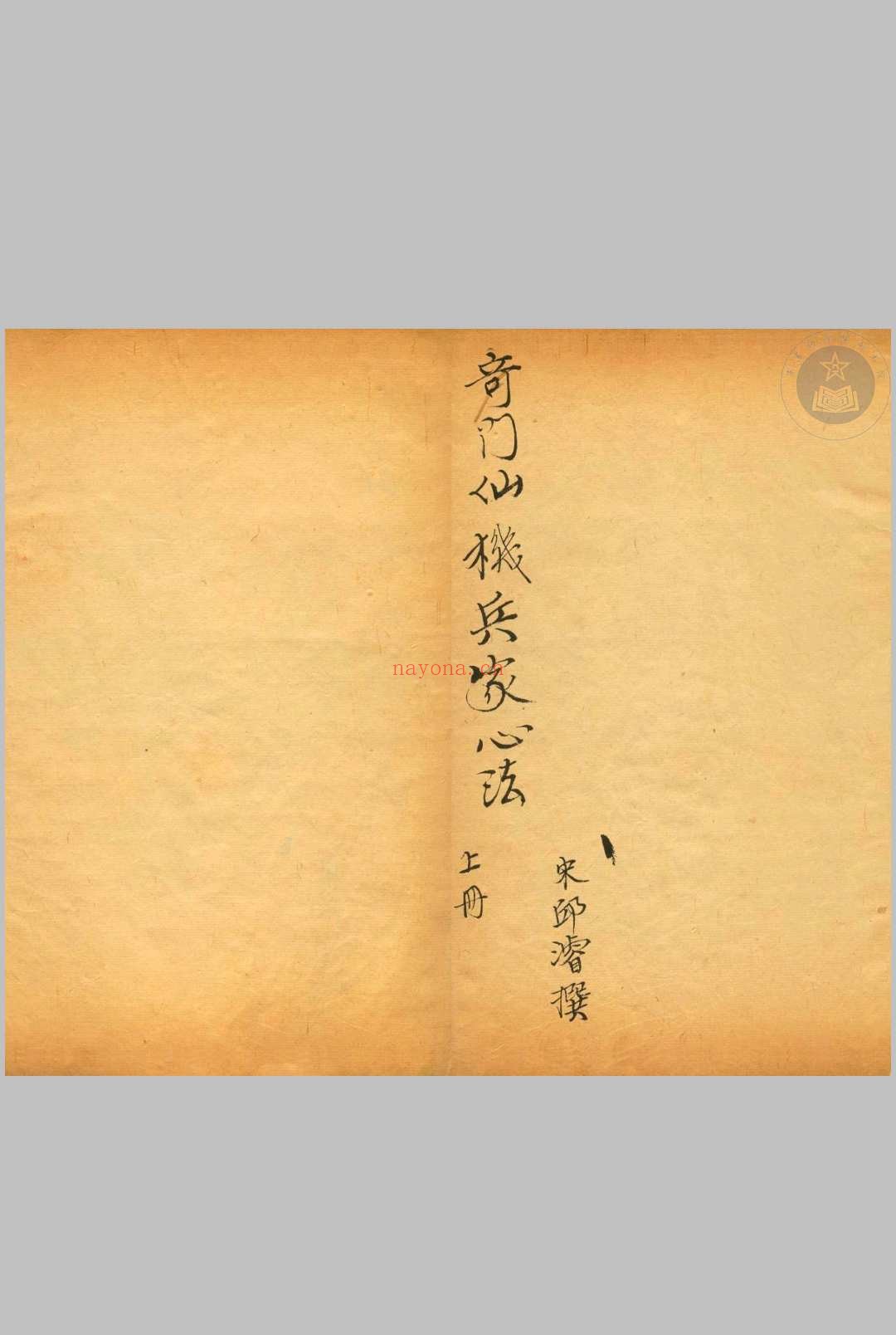 奇门仙机兵家心法-清抄本