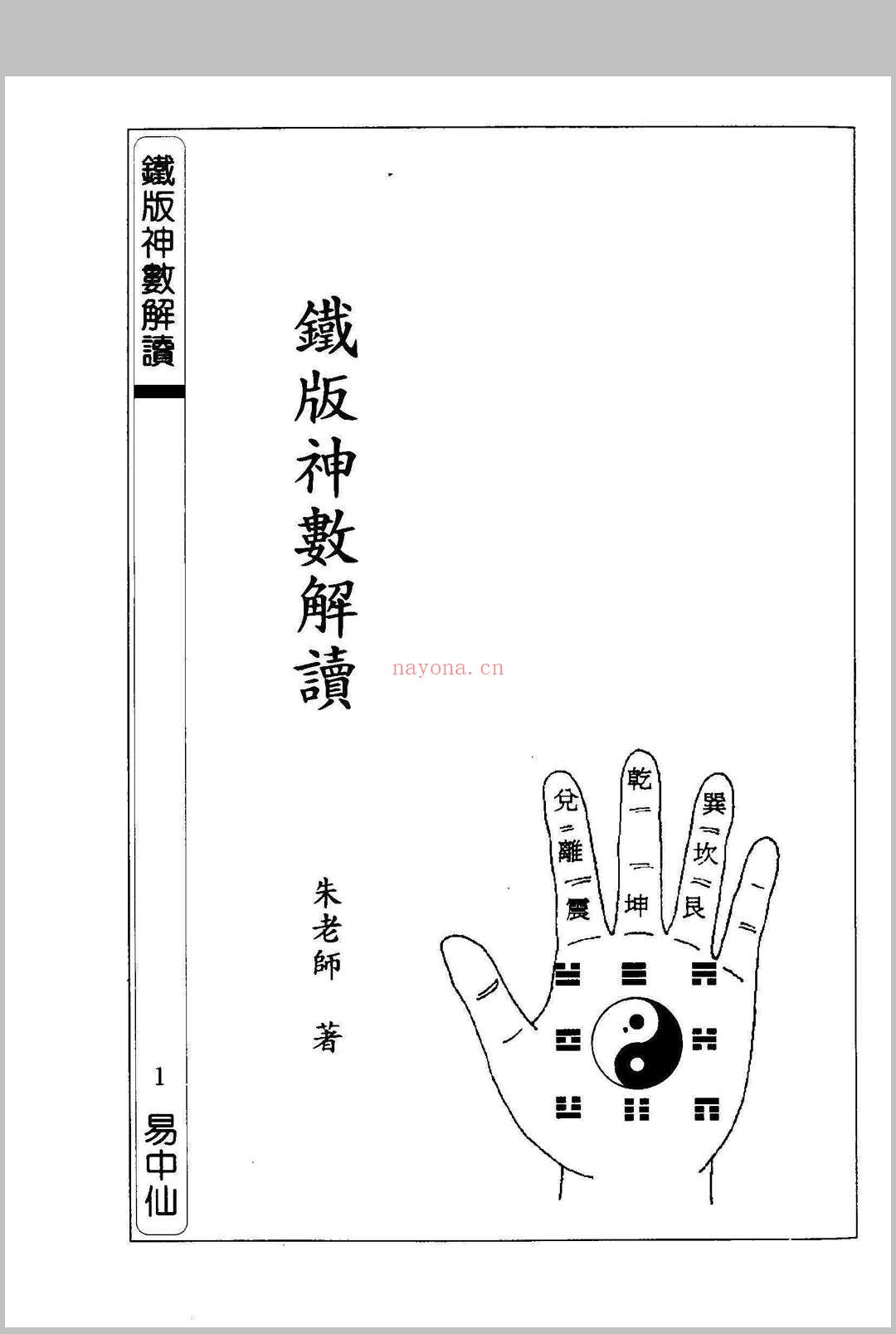 铁板神数解读 朱云山