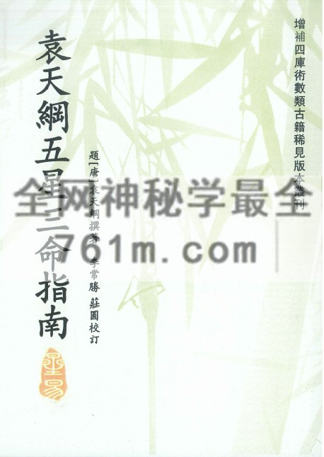 袁天纲五星三命