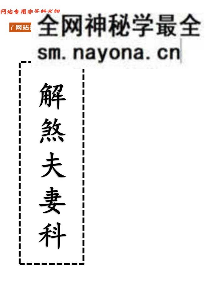 《解煞夫妻科》