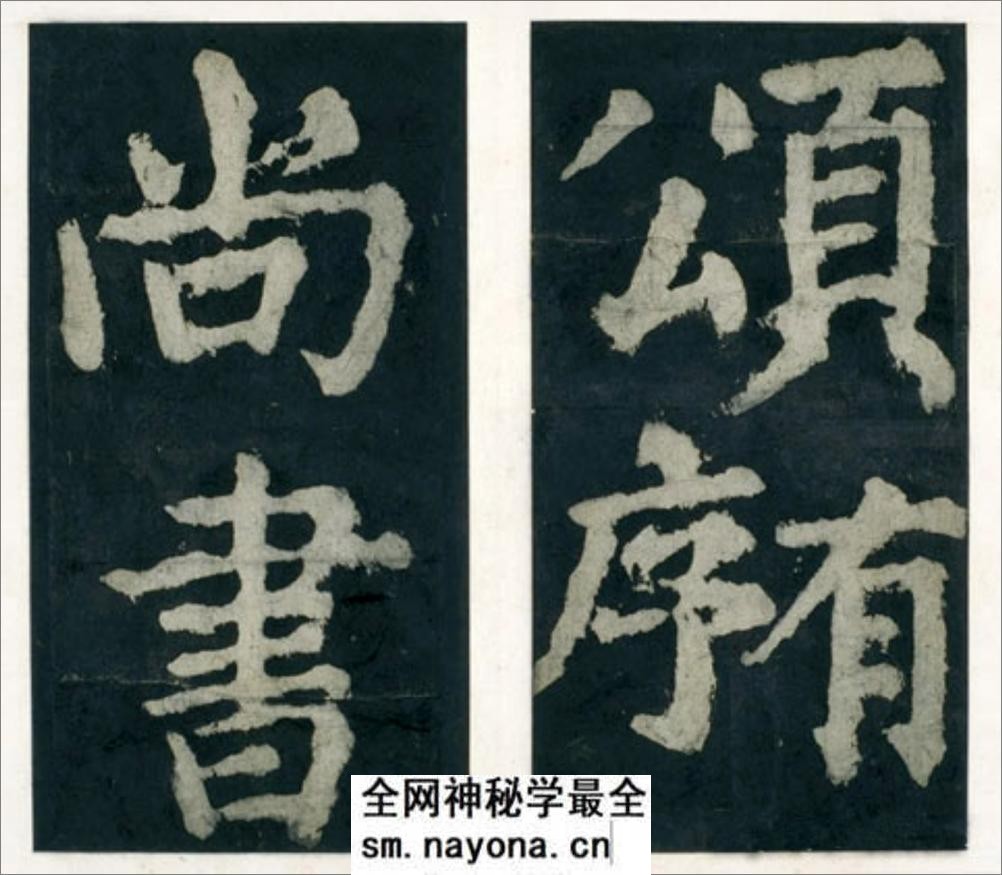 (唐)颜真卿大楷大唐中兴颂 - 第2页预览图