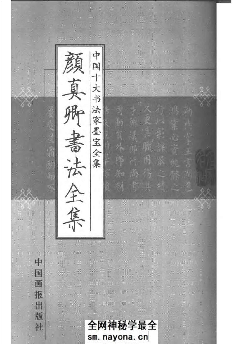 中国十大书法家墨宝全集——颜真卿书法全集 - 第2页预览图
