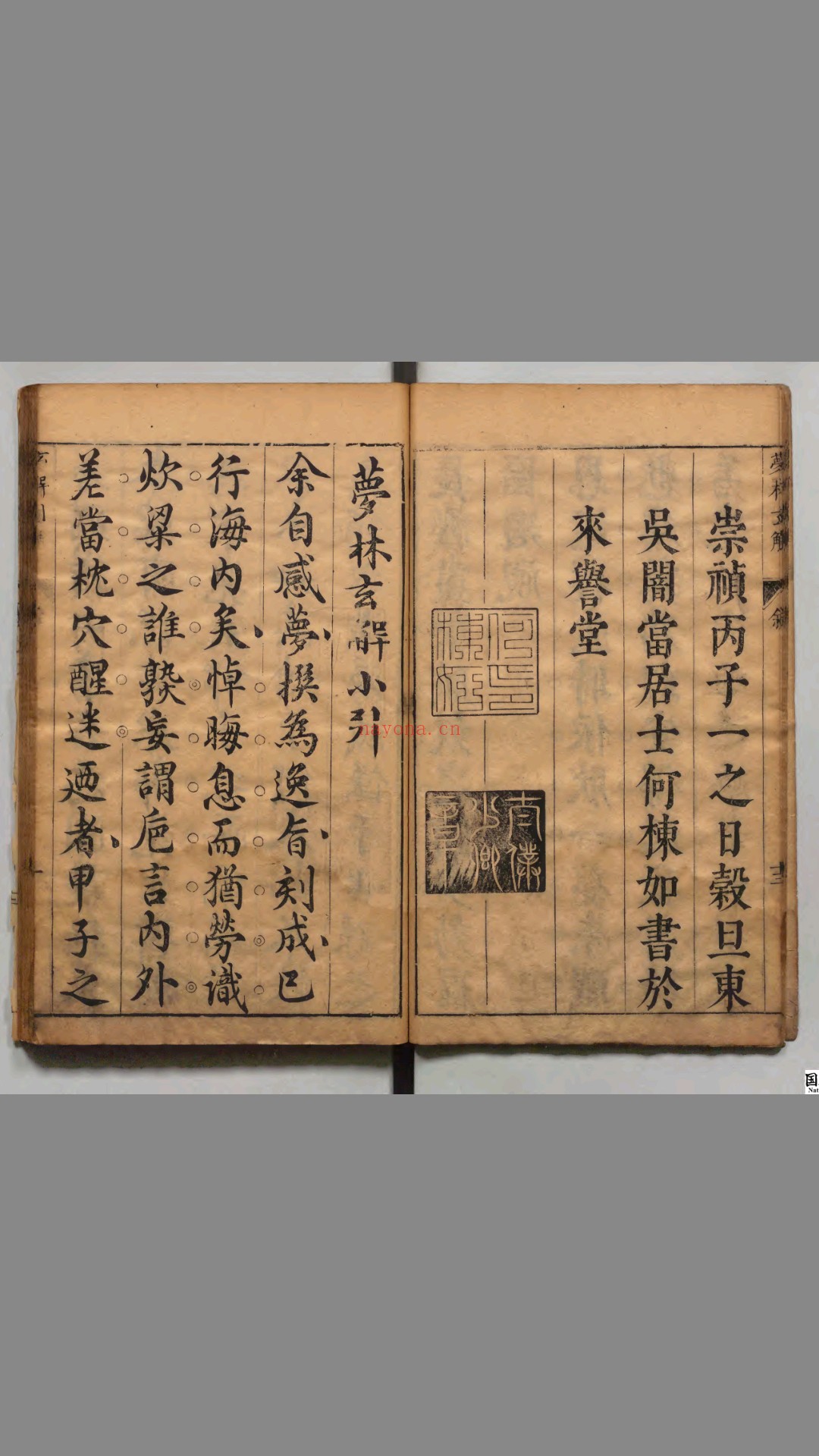 梦林玄解 20卷 宋 邵雍着