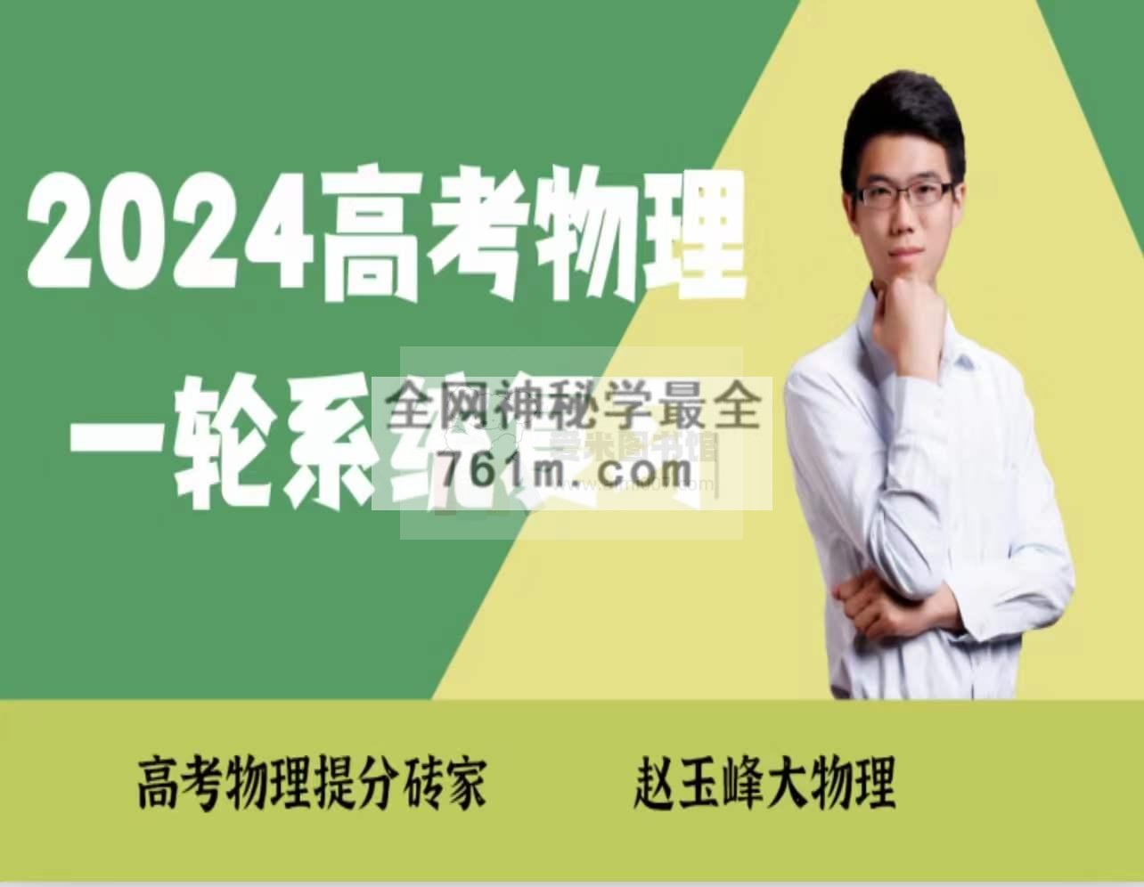 赵玉峰《2024年高考物理-一轮系统复习》
