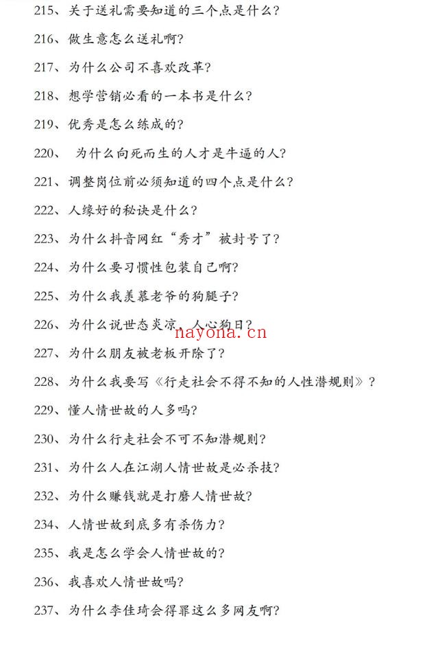 《行走社会不得不知的人性潜规则》PDF
