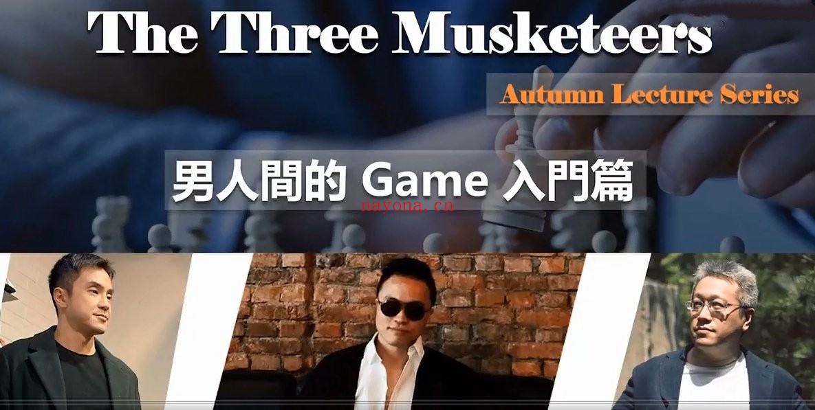 AMG系列《红丸三杰秋季线上讲座-男人间的game》