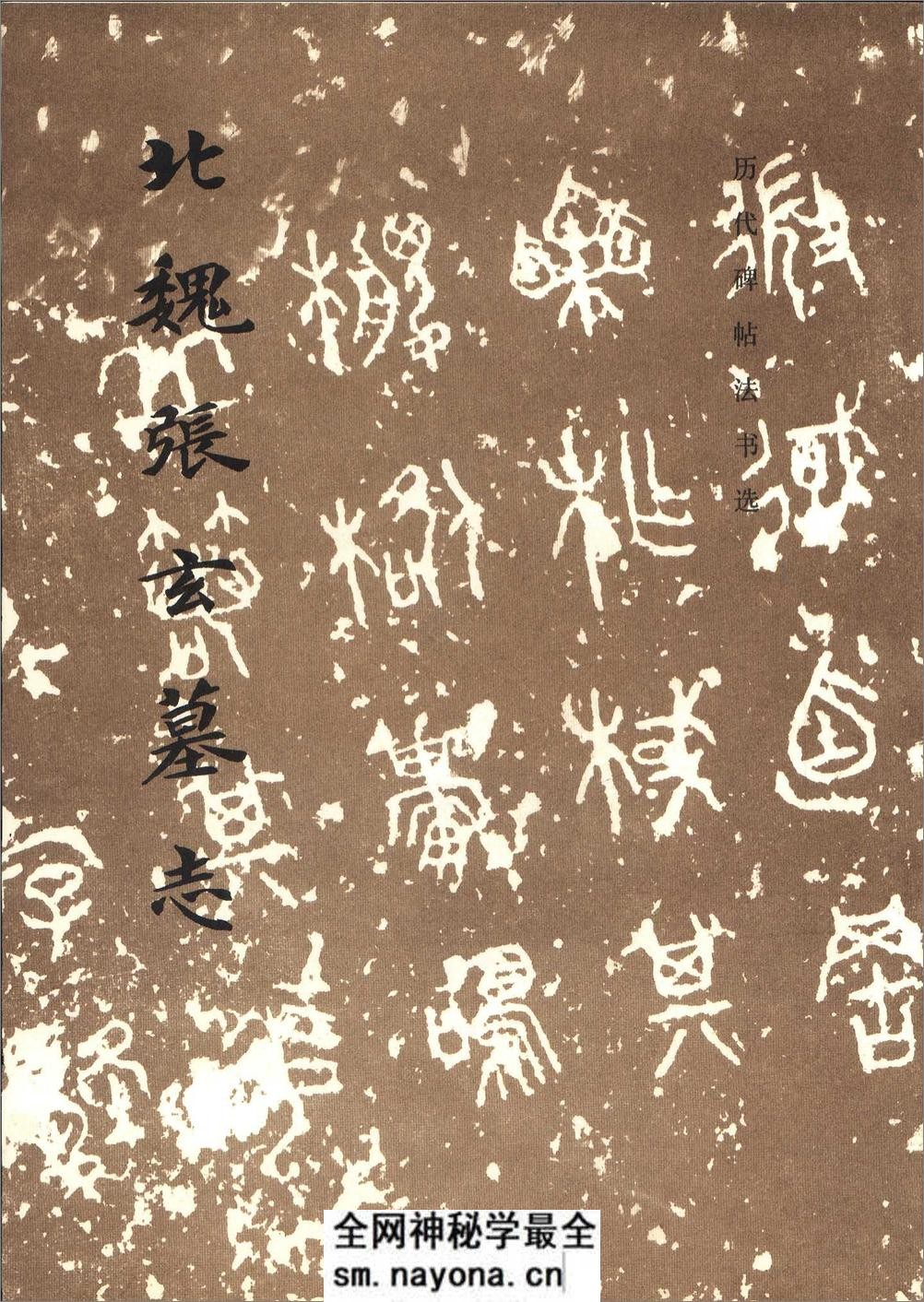[北魏张玄墓志].《历代碑帖法书选》编辑组 - 第1页预览图
