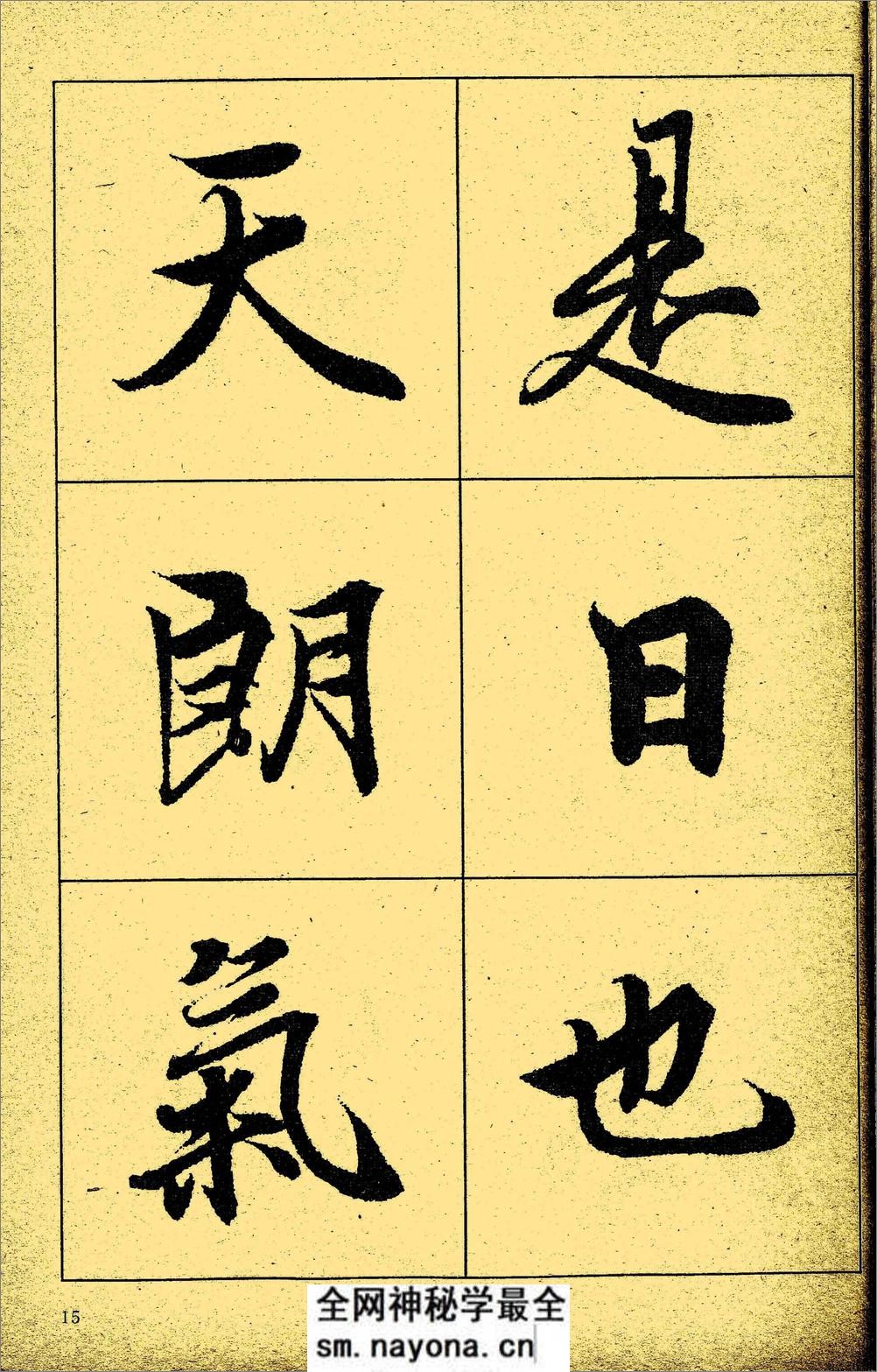 王羲之《兰亭序》放大本 - 第16页预览图