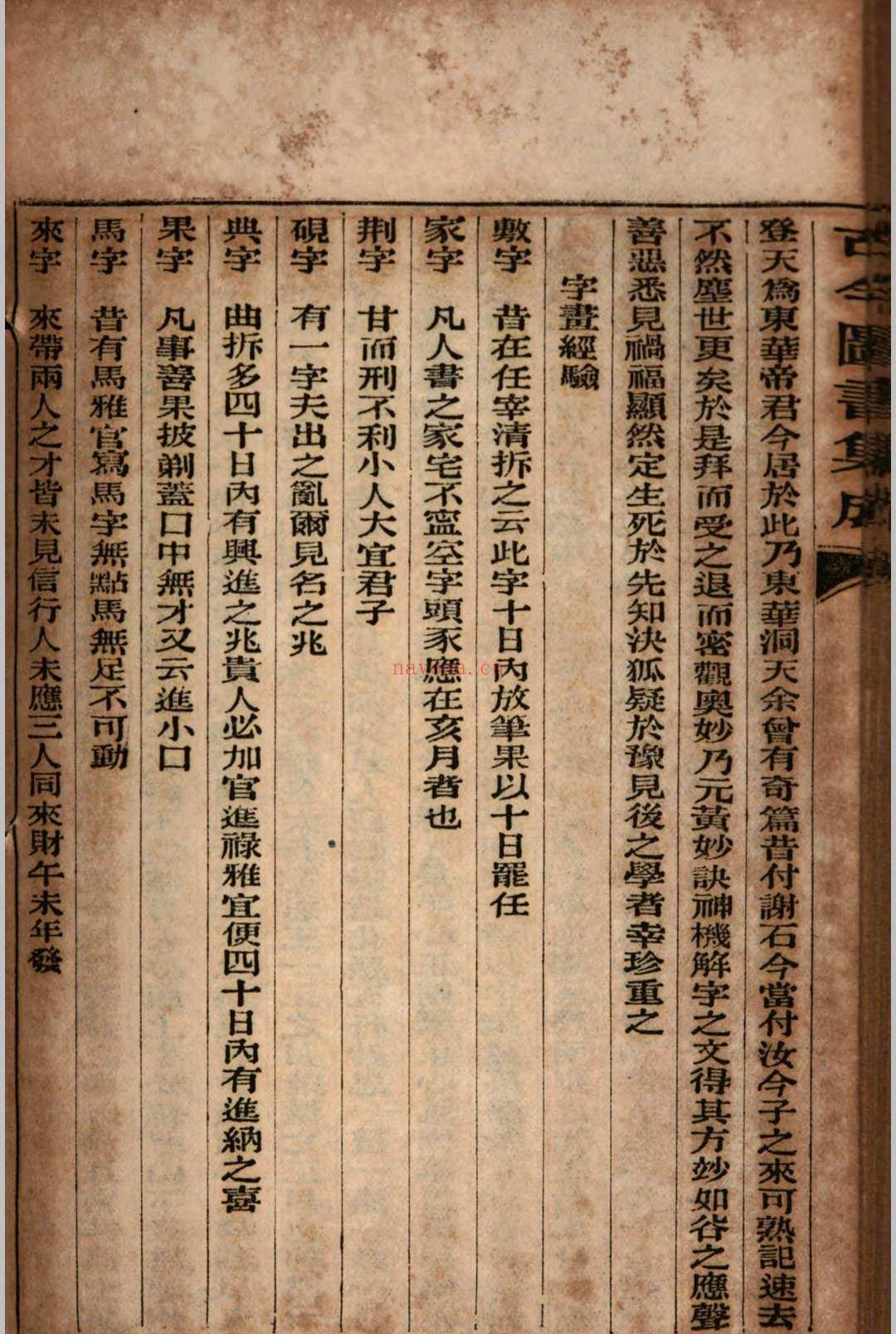 古今图书集成 拆字部