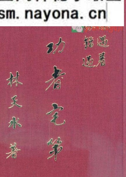 《成功者宅第》林天水