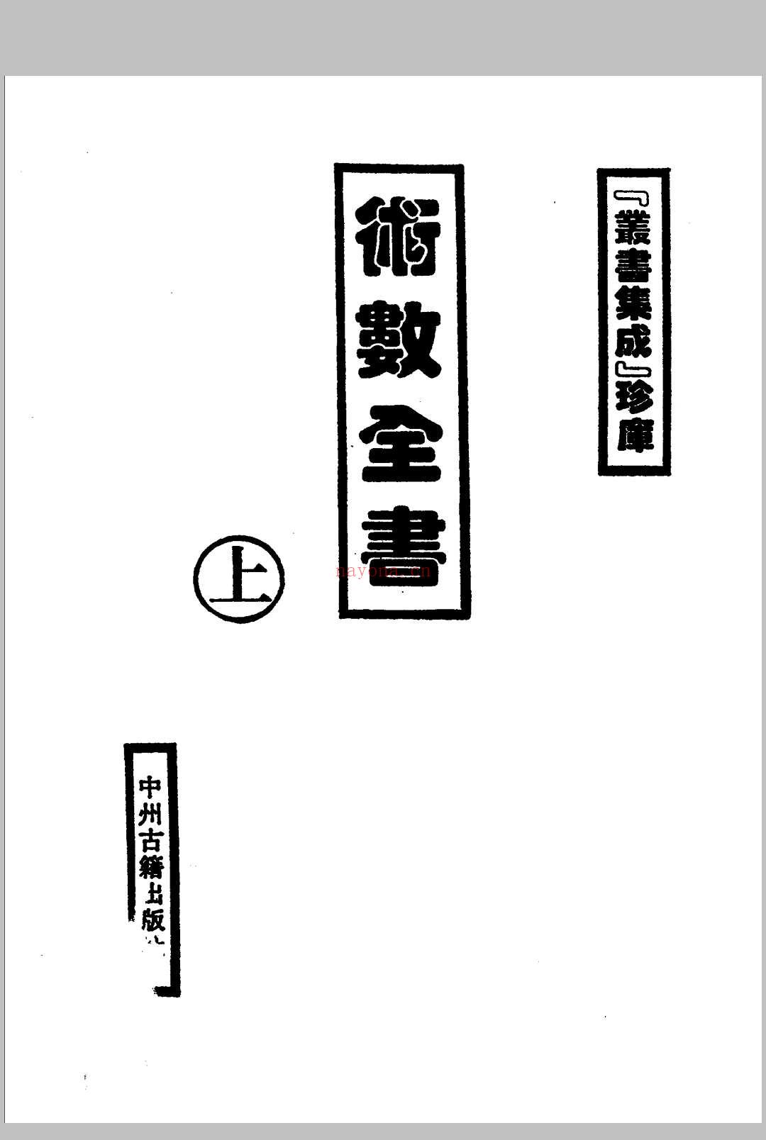 术数全书