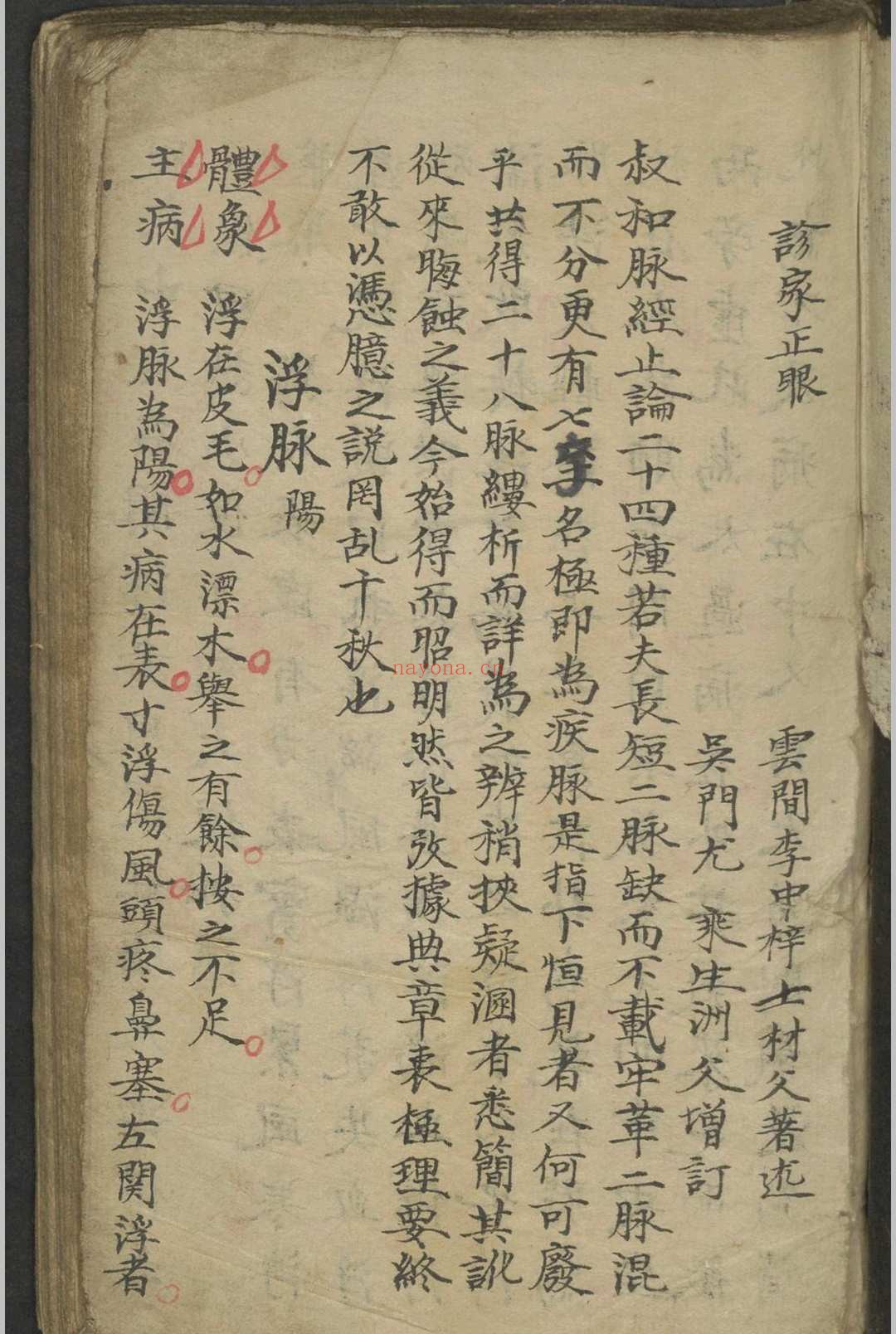 诊家正眼卷二脉二十八种脉法总论珍珠囊指掌补遗药性赋卷之一部 1900