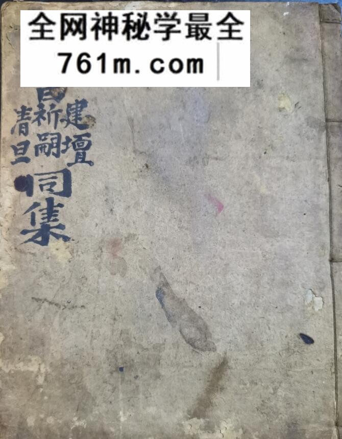 《文昌建坛祈嗣清旦科》