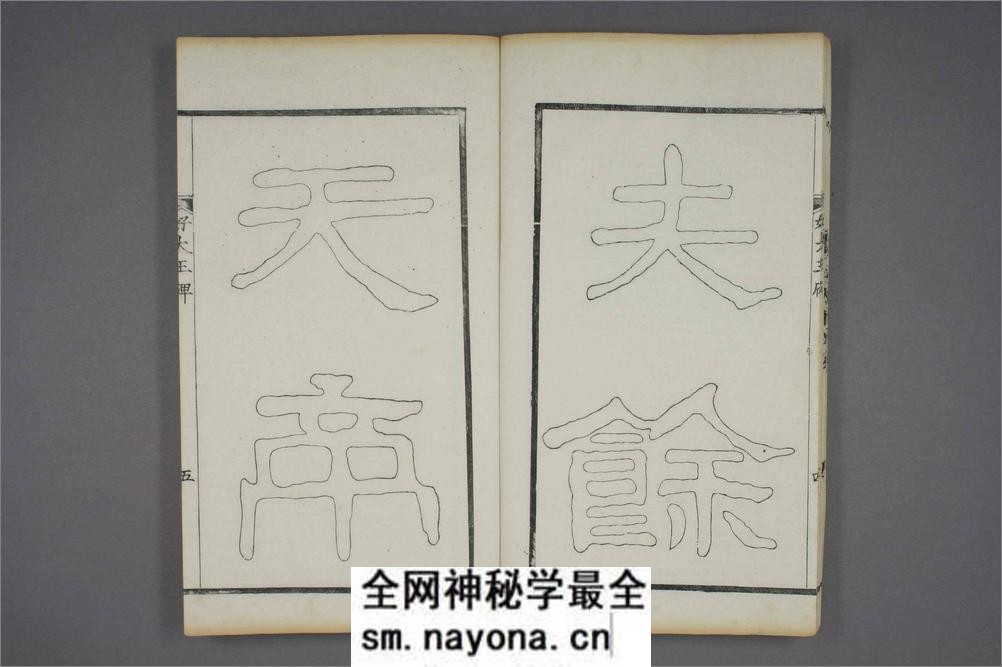 (东晋)高句丽好大王碑清杨守敬双钩本之一 - 第18页预览图