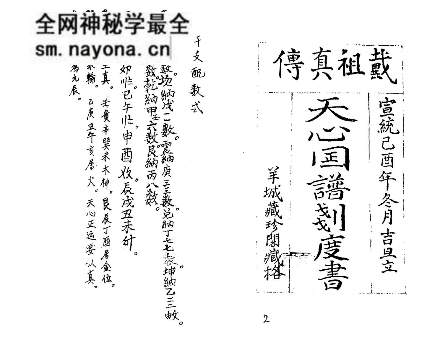 《天心图谱划度书》戴洪润