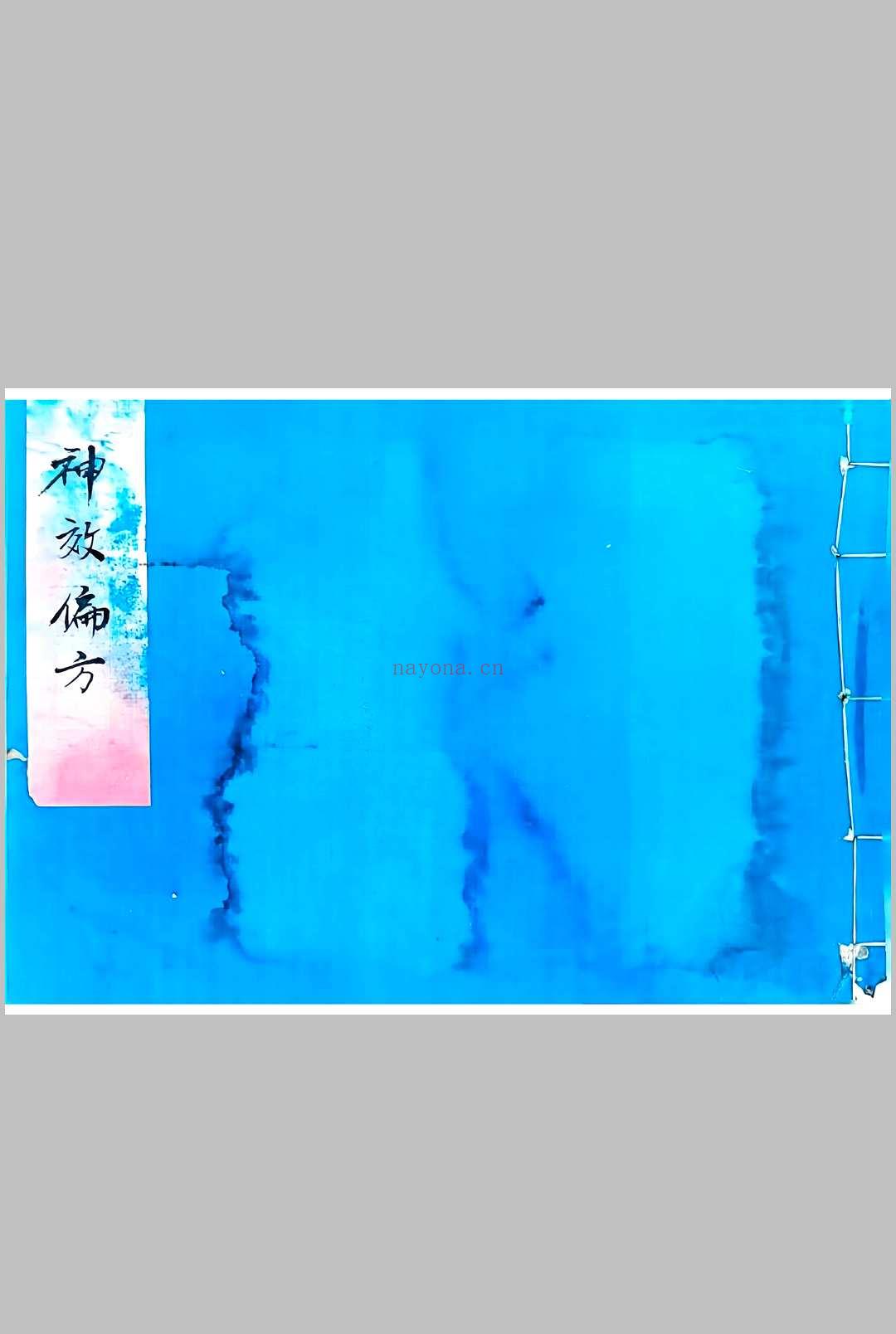 《神效偏方》