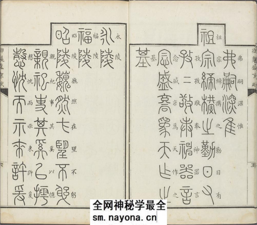 御制盛京赋.零本15册.清乾隆撰.傅恒等篆书.清乾隆十三年内府刊本 - 第8页预览图