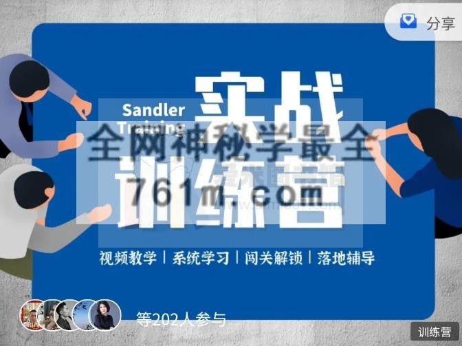 桑德拉销售学院《潜水艇系统销售训练营》