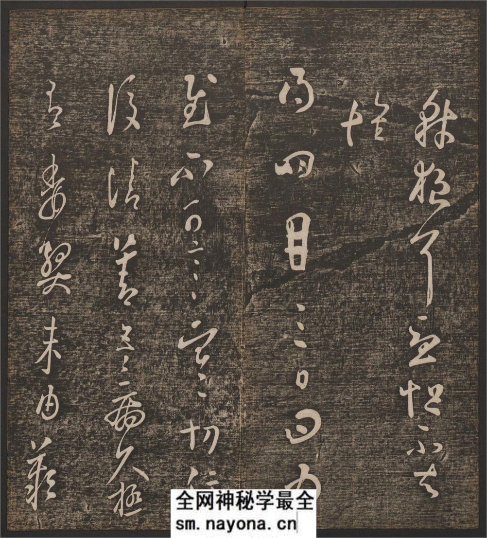 快雪堂法书.6卷.冯铨辑.刘光旸摹镌.清乾隆44年后拓本 - 第16页预览图
