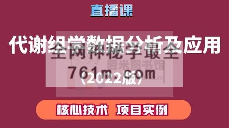 追风老师《代谢组学数据分析及应用–核心技术、项目实例》