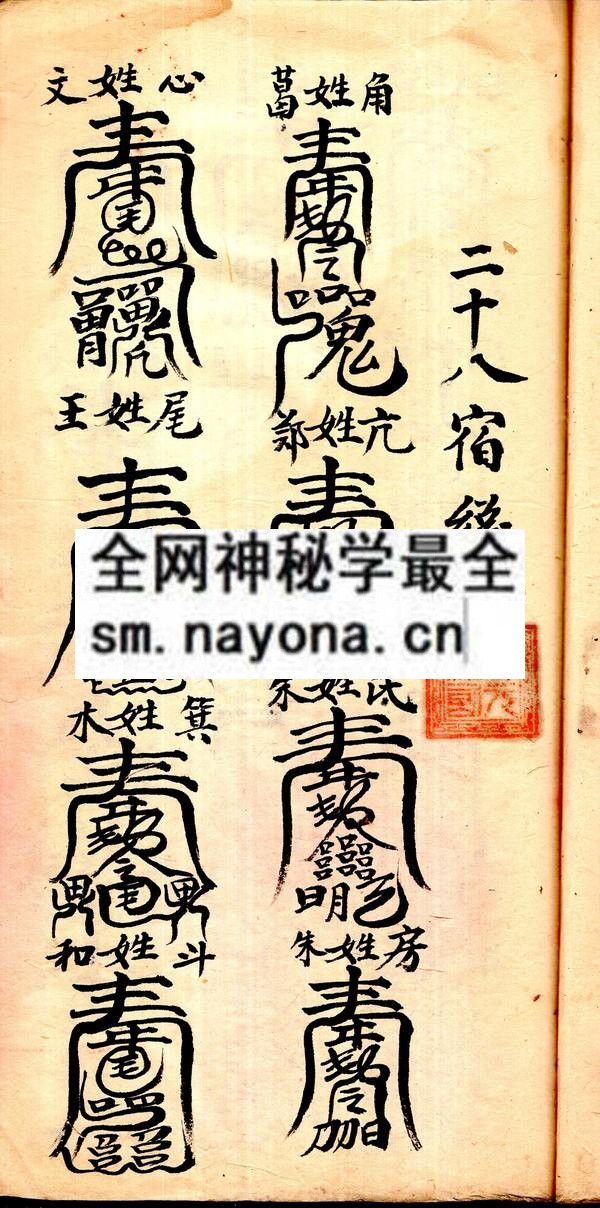六十年甲子太岁名姓镇宅符式  （原书）
