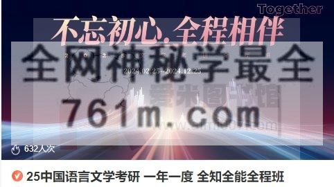 矜矜er学姐-中国语言文学考研 一年一度 全知全能全程班