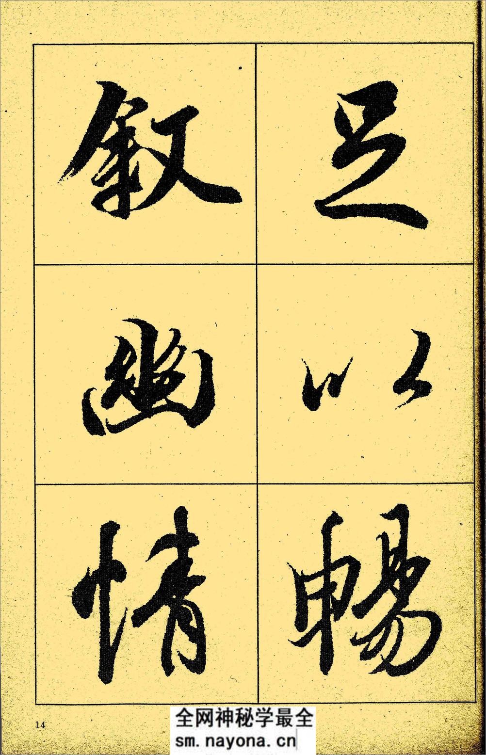 王羲之《兰亭序》放大本 - 第15页预览图