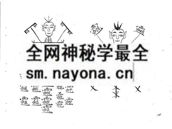茅山神通显应法本  (电子版)