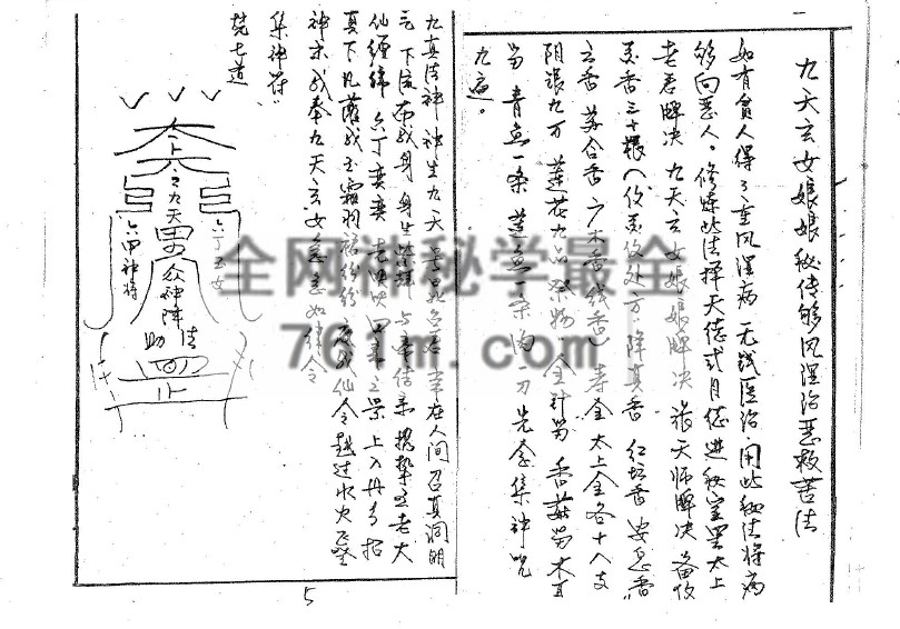 免费分享：九天玄女娘娘道法秘录