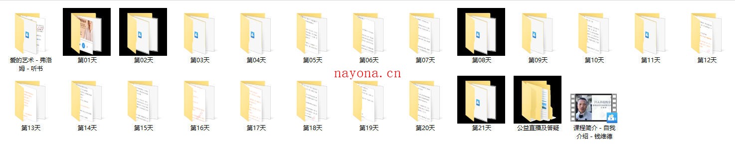 钱维德《21天真爱炼金术》学习如何获得高质量亲密关系