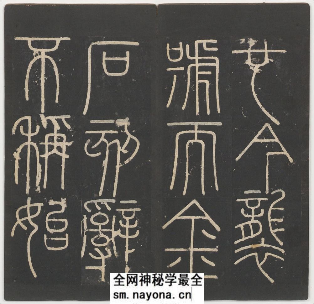 峄山碑.李斯撰.明拓宋郑文宝摹刻长安本 - 第18页预览图