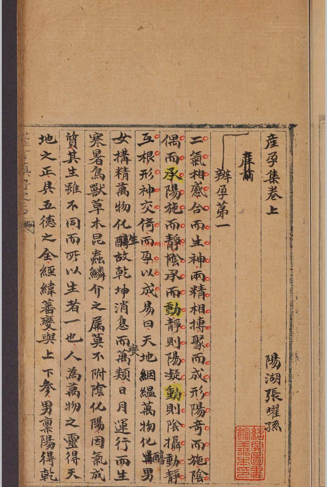 产孕集.二卷.张曜孙.清