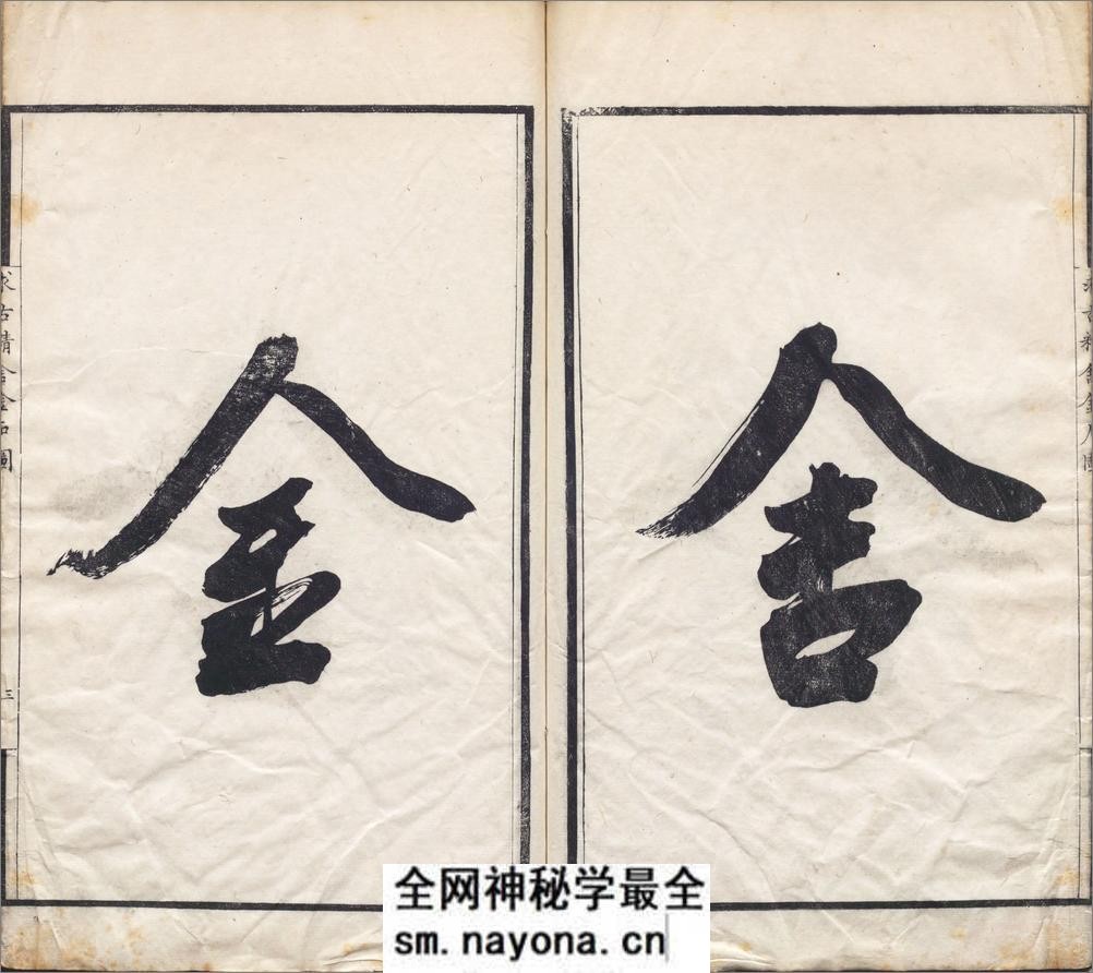求古精舍金石图.四卷.清.陈经编.清嘉庆二十三年说剑楼刊本 - 第5页预览图