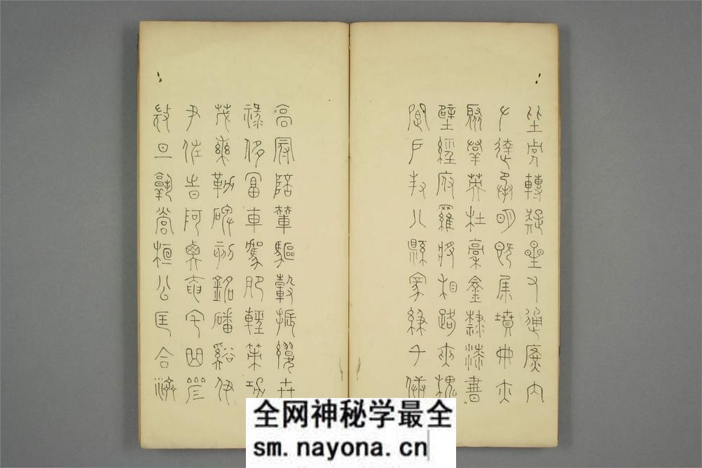 豊道生篆书奇文四字经 - 第9页预览图