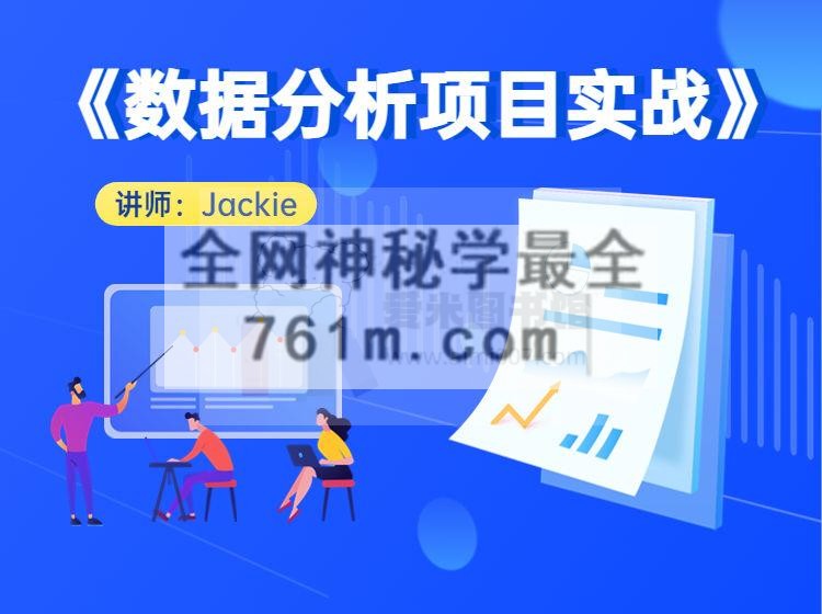 小象学院《数据分析项目实战》