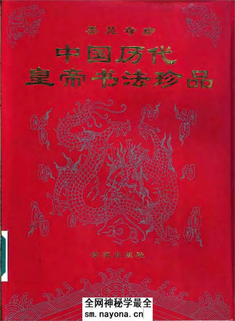 帝王书法精品 - 第1页预览图
