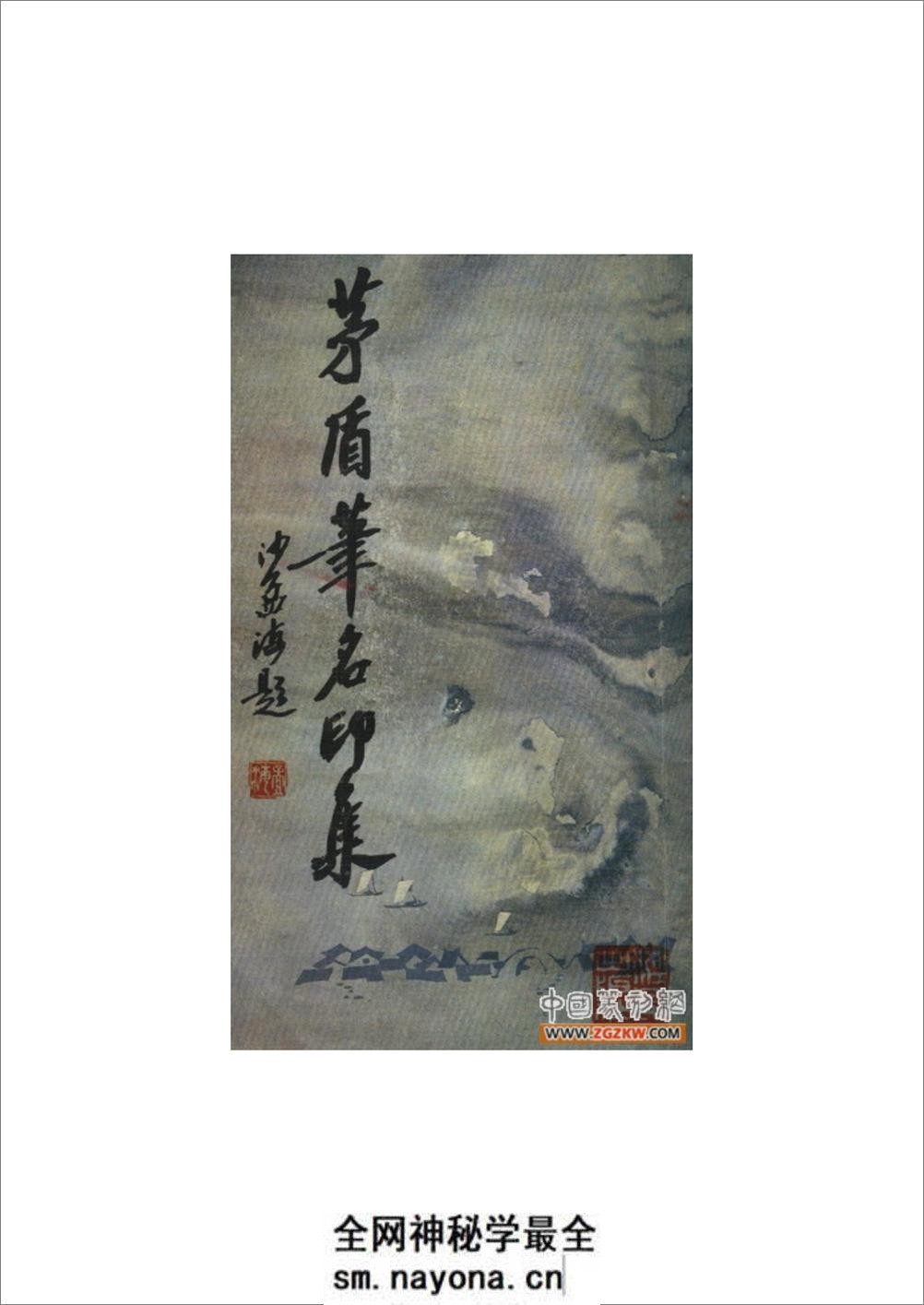 茅盾笔名印集 - 第1页预览图