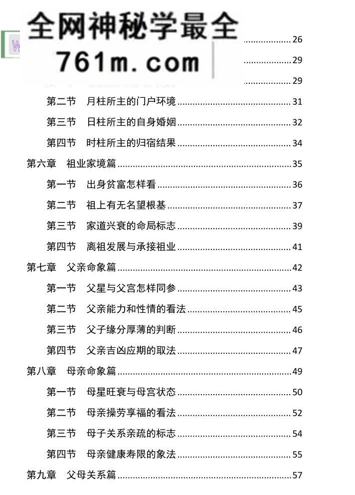 胜天半子《盲派八字宫位做功断法》
