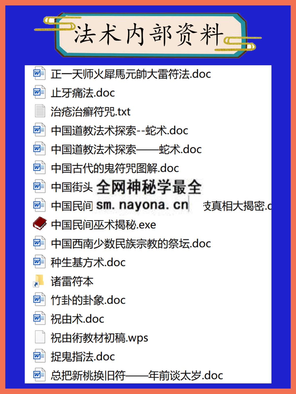 法术内部资料总目录