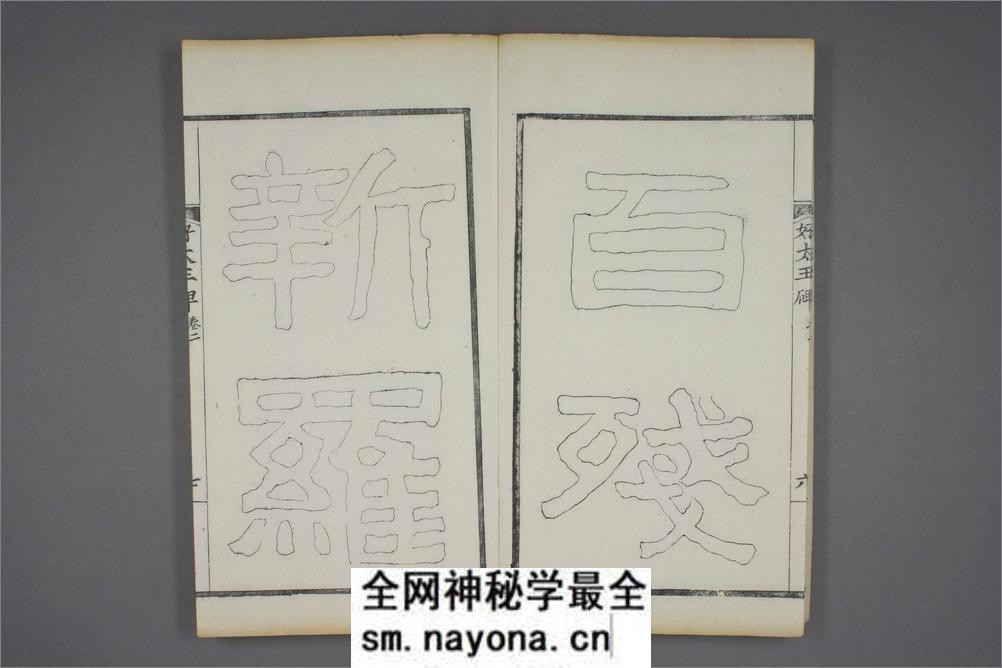 (东晋)高句丽好大王碑清杨守敬双钩本之二 - 第8页预览图